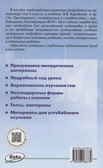 Поурочные разработки по литературе. 6 класс. К УМК В.Я. Коровиной - фото 2