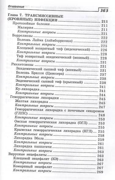 Инфекционные болезни с курсом ВИЧ-инфекции и эпидемиологии: учебник / 6-е изд. - фото 5