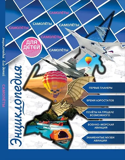 Энциклопедия для детей. Самолеты - фото 1