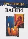 Крестница Ванги - фото 1