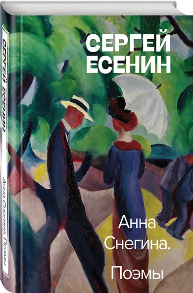 Анна Снегина. Поэмы - фото 3