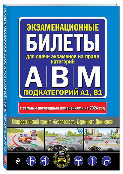 Экзаменационные билеты для сдачи экзаменов на права категорий "А", "В" и "M", подкатегорий A1, B1 (с изм. на 2024 год) - фото 3