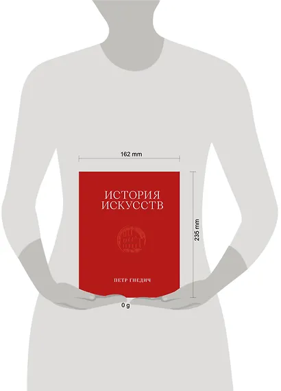 История искусств. Петр Гнедич. Том 2. Иллюстрированное издание в ткани - фото 4