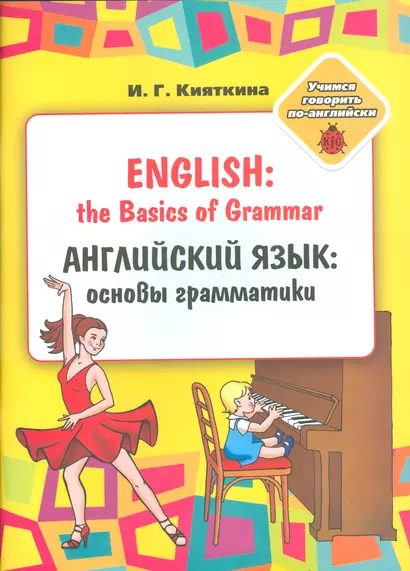 English: the Basics of Grammar/ Английский язык: основы грамматики: Учебное пособие, (книжка-раскрас - фото 1