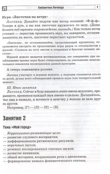 Развитие фонематической системы языка с применением логоритмических приемов. Занятия для детей с ЗПР и ТНР - фото 3