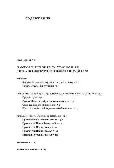 Братство ревнителей церковного обновления (группа «32-х» петербургских священников), 1903-1907: Док. истор. и культур. контекст - фото 2