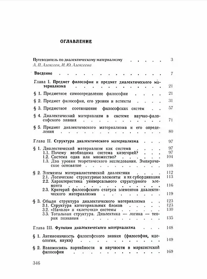 Предмет, структура и функции диалектического материализма: монография - фото 3