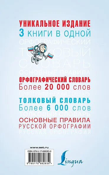 Орфографический словарь. Толковый словарь. Основные правила русского языка: 3 книги в одной - фото 2