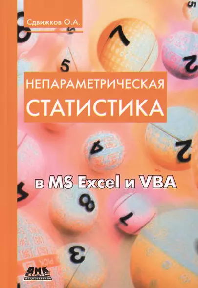 Непараметрическая статистика в MS Excel и VBA - фото 1