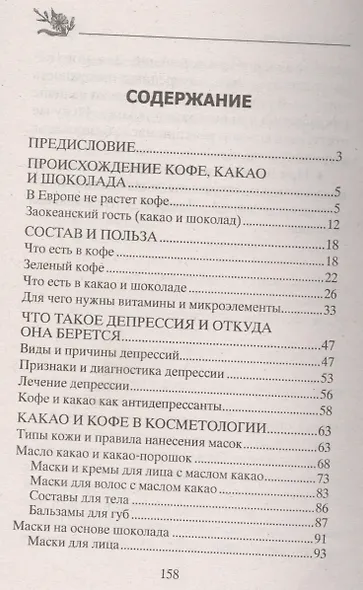 Кофе, какао, шоколад. Вкусные лекарства - фото 2
