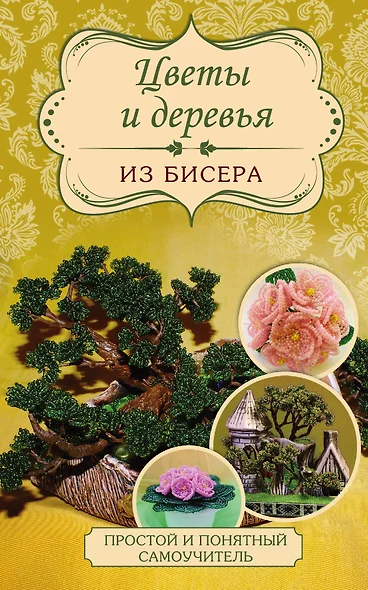 Цветы и деревья из бисера - фото 1