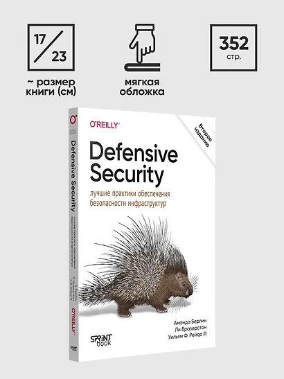 Defensive Security: лучшие практики обеспечения безопасности инфраструктур - фото 9