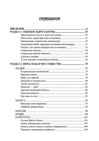 Панчамакара. Трансгрессивные практики индуистской тантры - фото 2