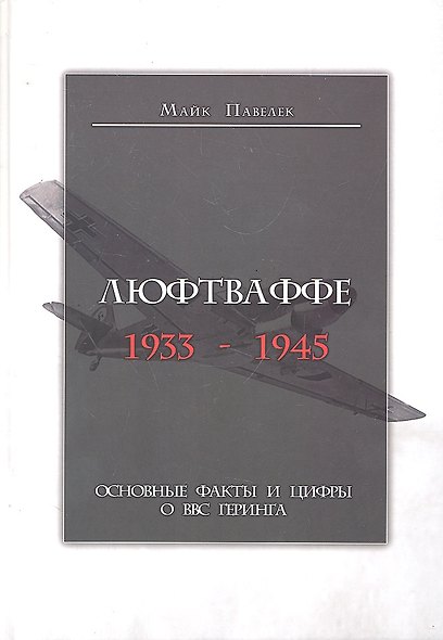 Люфтваффе. 1933-1945 - фото 1
