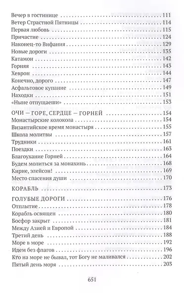 Стояние в молитве. Рассказы о Святой Земле, Афоне, Царьграде - фото 3