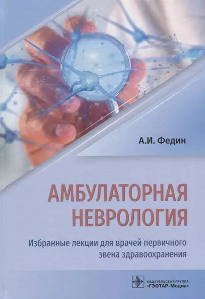 Амбулаторная неврология. Избранные лекции для врачей первичного звена здравоохранения - фото 1