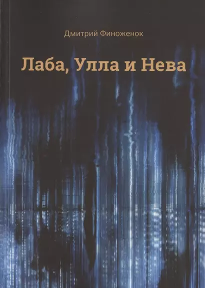 Лаба, Улла и Нева - фото 1