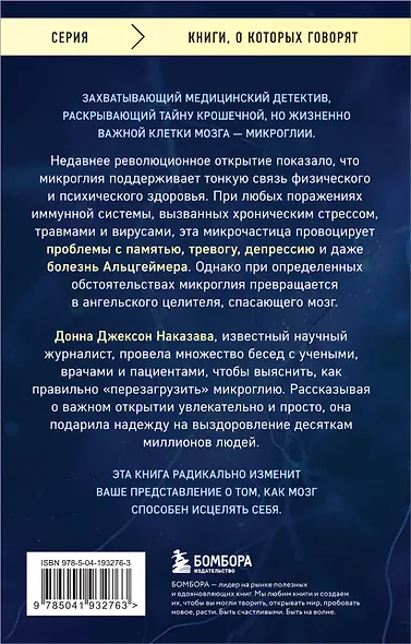 Ангел и убийца. Увлекательное журналистское расследование о микрочастице мозга, изменившей лечение депрессии, тревоги и болезни Альцгеймера - фото 2
