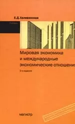 Мировая экономика и международные экономические отношения: Учебник. 2-е изд., перер. и доп. - фото 1