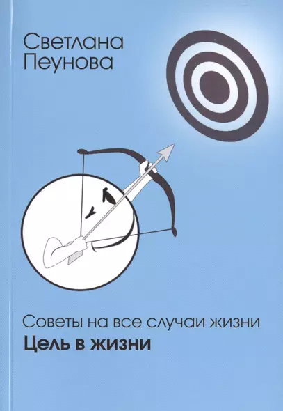 Советы на все случаи жизни. Цель в жизни. - фото 1