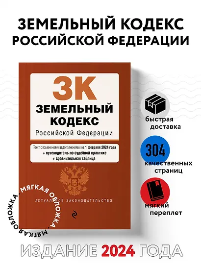 Земельный кодекс РФ. В ред. на 01.02.24 с табл. изм. и указ. суд. практ. / ЗК РФ - фото 4