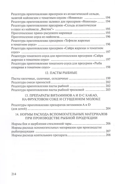 Сборник рецептур рыбных изделий и консервов - фото 7