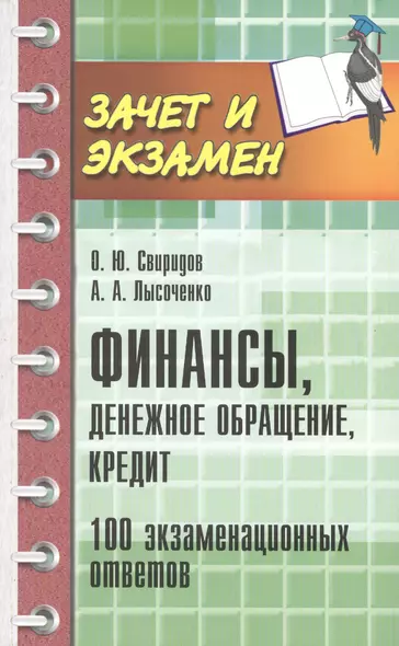 Финансы, денежное обращение, кредит: 100 экзаменационных ответов - фото 1