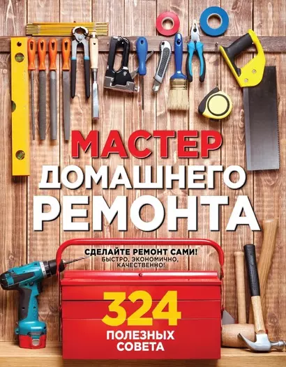 Мастер домашнего ремонта: 324 полезных совета - фото 1