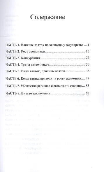 Экономическая теория взяток - фото 2