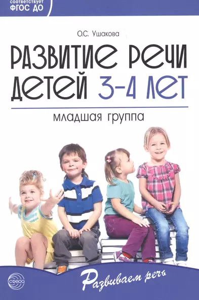 Развитие речи детей 3-4 лет. Младшая группа. ФГОС ДО - фото 1