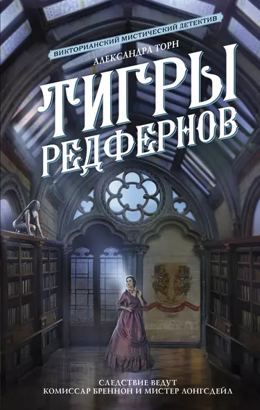 Тигры Редфернов - фото 1