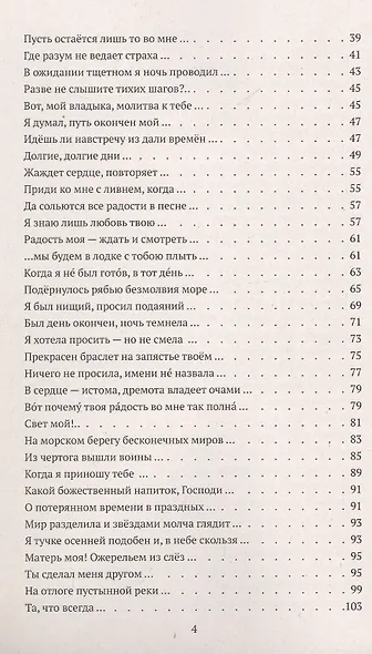 Гитанджали /Gitanjali. Молитвенные песни - фото 4