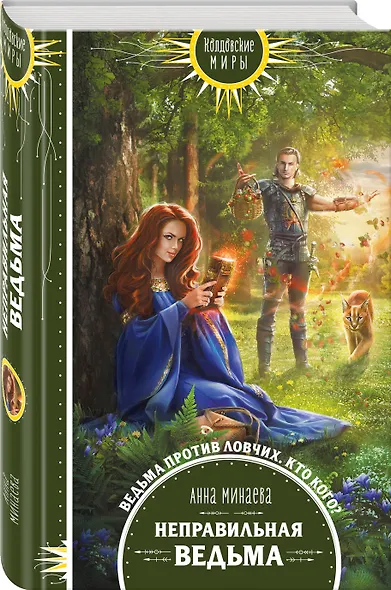 Неправильная ведьма - фото 3