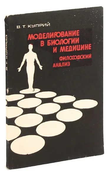 Моделирование в биологии и медицине: Философский анализ - фото 1