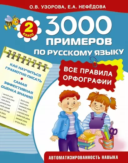 3000 примеров по русскому языку. Все правила орфографии. 2-й класс - фото 1