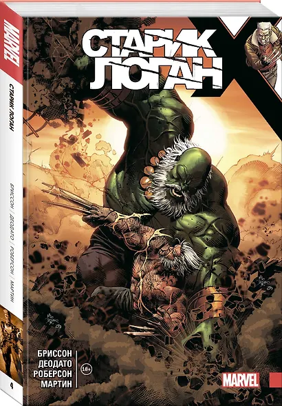 Росомаха. Старик Логан. Полное издание. Том 4 - фото 3