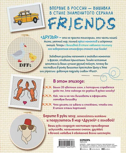 Friends. Эпизод с вышивкой крестиком. Неофициальная книга в стиле культового сериала - фото 2