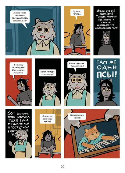 Псы, Котики, Рок-н-ролл - фото 4