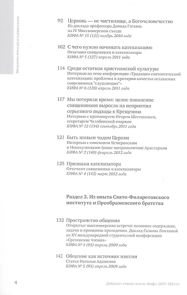 Проблемы миссии и катехизации. Приложение к газете "Кифа". Дайджест статей газеты "Кифа" 2007-2012гг. - фото 4