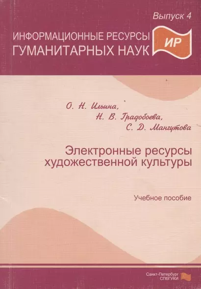 Информационные ресурсы гуманитарных наук. Выпуск 4. Электронные ресурсы художественной культуры. Учебное пособие - фото 1