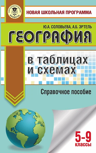 География в таблицах и схемах для подготовки к ОГЭ. 5-9 классы - фото 1