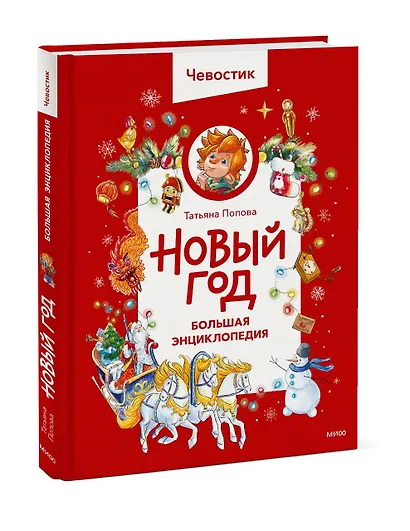 Новый год. Большая энциклопедия (Чевостик) - фото 3