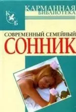 Современный семейный сонник - фото 1