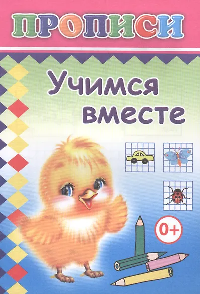 Учимся вместе. Прописи - фото 1