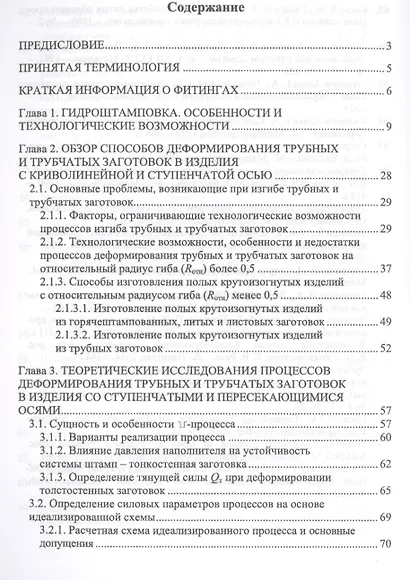 Технологическое обеспечение процессов гидроштамповки трубных заготовок. Уч. Пособие - фото 2