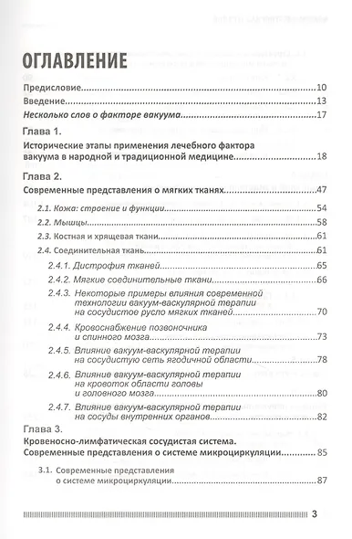 Вакуум-васкулярная терапия. Применение в лечении и профилактике заболеваний сердечно-сосудистой и опорно-двигательной систем, в неврологии, реабилитации, косметологии (+DVD) - фото 2
