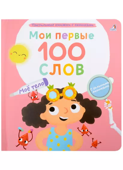 Мои первые 100 слов с большими окошками. Мое тело - фото 1