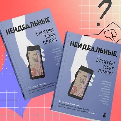 Неидеальные или блогеры тоже плачут. 33 истории о том, как потерять миллионы, разорить бизнес, застрять в абьюзивных отношениях и выжить - фото 8