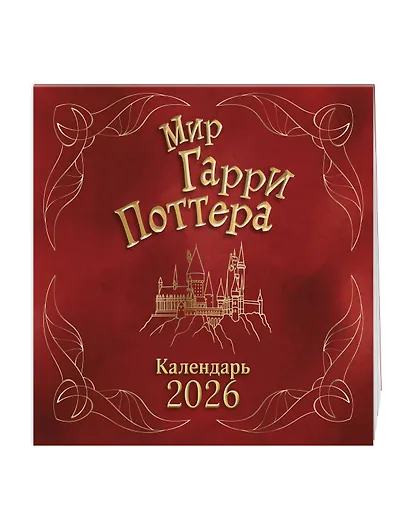 Мир Гарри Поттера. Календарь настенный на 2026 год - фото 2