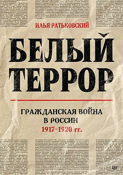 Белый террор. Гражданская война в России. 1917-1920 гг. - фото 1